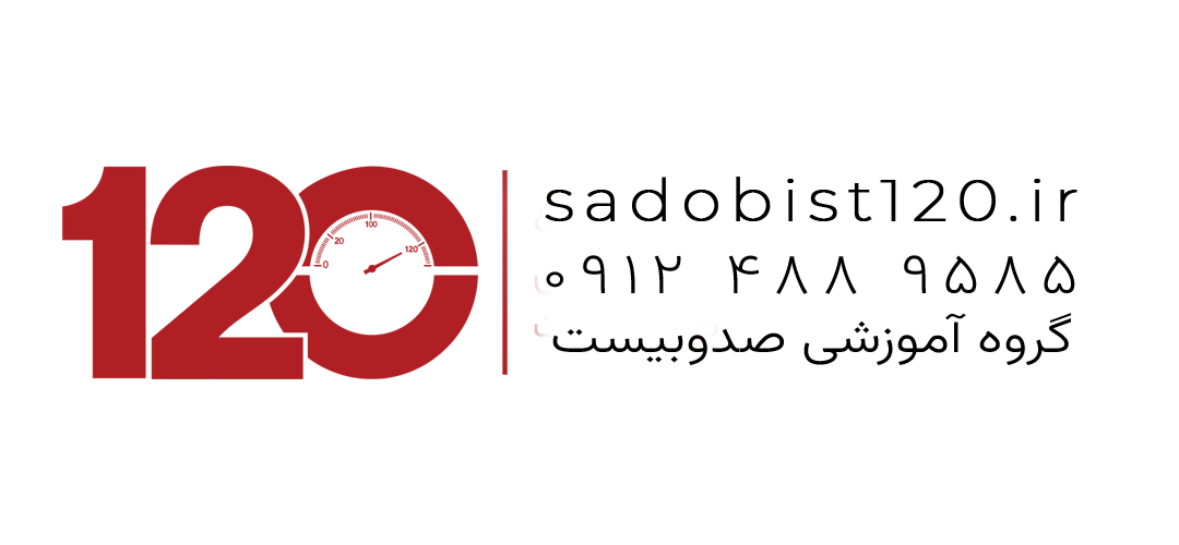 آکادمی مشاوره و آموزش صدوبیست