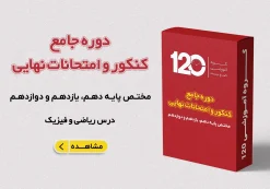 دوره جامع کنکور و امتحانات نهایی دروس ریاضی و فیزیک